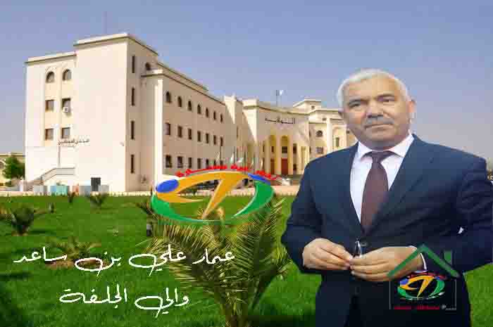 رئيس الجمهورية يُعين السيد عمار علي بن ساعد، واليا للجلفة.