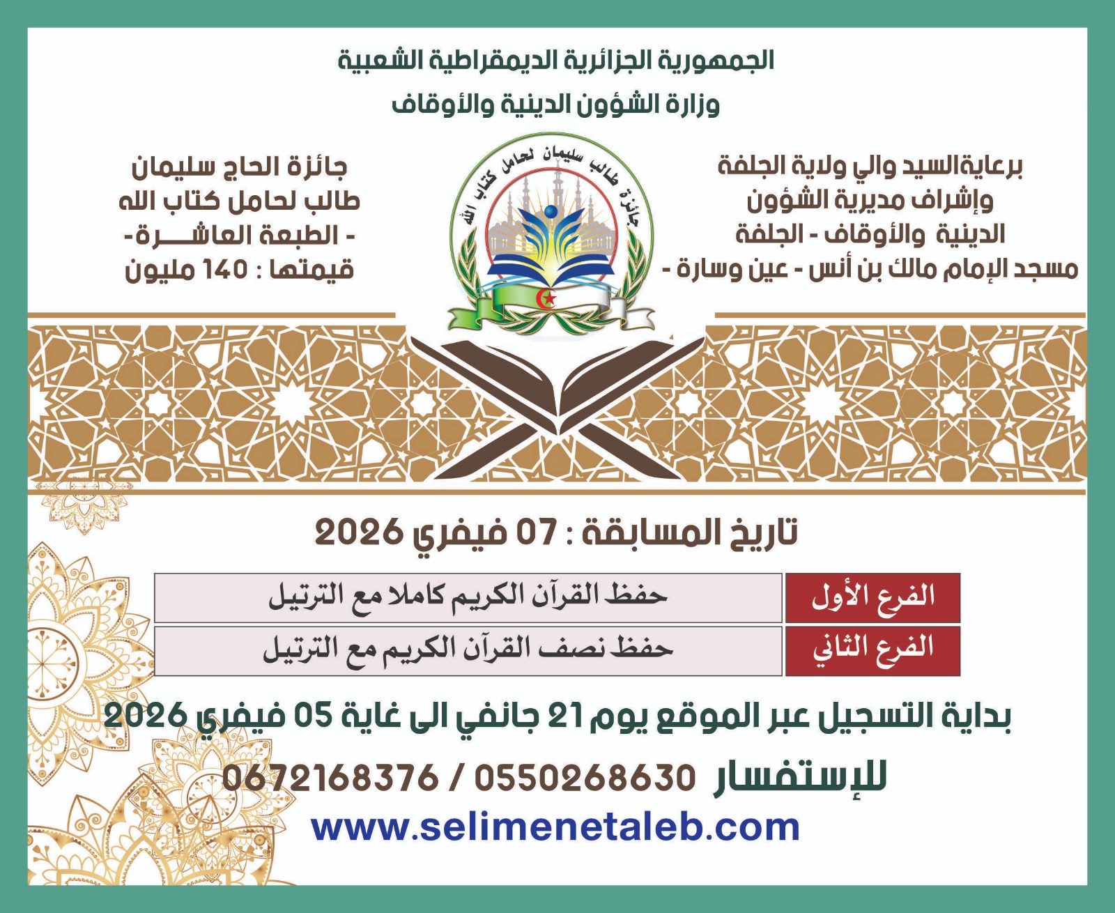 مسابقــة جائزة الحاج سليمـان طـالب لحامل كتاب الله الطبـعة العاشرة 1447هـ / 2026م