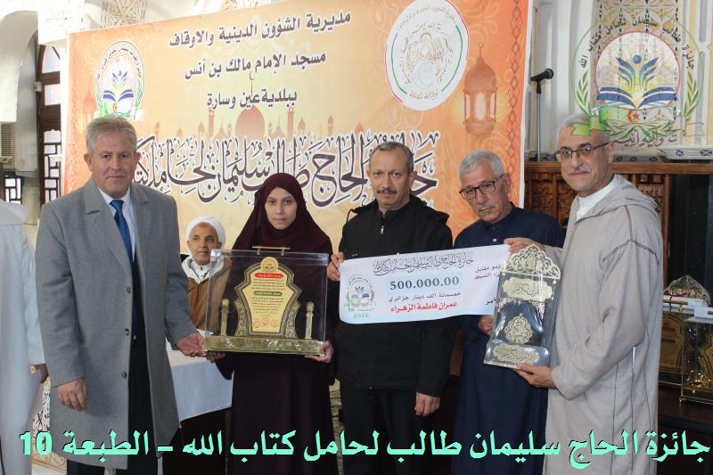 اختتام فعاليات مسابقة المرحوم الحاج طالب سليمان للقرآن الكريم في طبعتها العاشرة